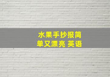 水果手抄报简单又漂亮 英语